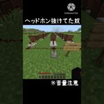 ヘッドホン抜けてた奴#マイクラ #野獣先輩
