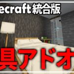 【マインクラフト】有料建築アドオンを試す【参加型】