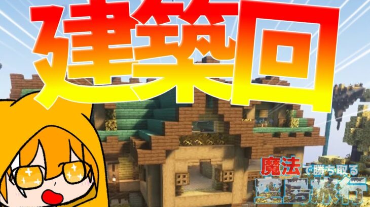 【ゆっくり実況】美しい空島に自分の拠点を立てる魔法で勝ち取る空島旅行！！