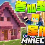 【マイクラ参加型】無事完成できるのか！？桜だらけの家をサバイバル建築！【まいくら・マインクラフト】