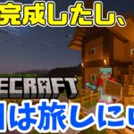 【マイクラ/常連参加型配信】家も完成したことだし、今日は物資集めの旅に出る。【マインクラフト】