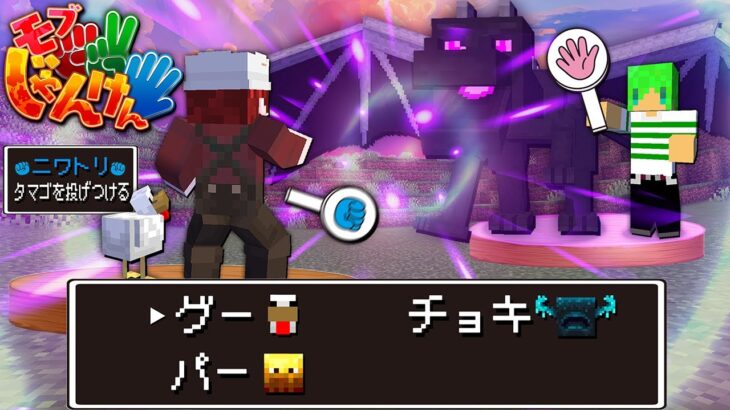 モブの能力が使えるモブじゃんけんで対決だ！【マインクラフト】