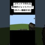 [マインクラフト]コマンドでジェットパックを作ってみた！ #まいくら