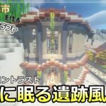 【マイクラ建築】砂と緑のコントラスト！水槽のある砂漠の遺跡風広場【砂漠開拓クラフト５】