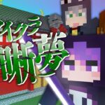 最終話【マイクラ明晰夢】夢の地平線を越えて【日常組】