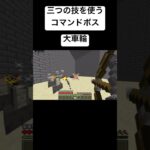 [マインクラフト]コマンドで作ったボスの技！ #まいくら