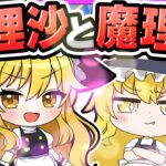 🪐【マイクラ】魔法が得意な魔理沙と苦手な魔理沙🪄⭐【ゆっくり実況】