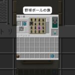 野球ボールの旗～内野いないやん～マイクラ