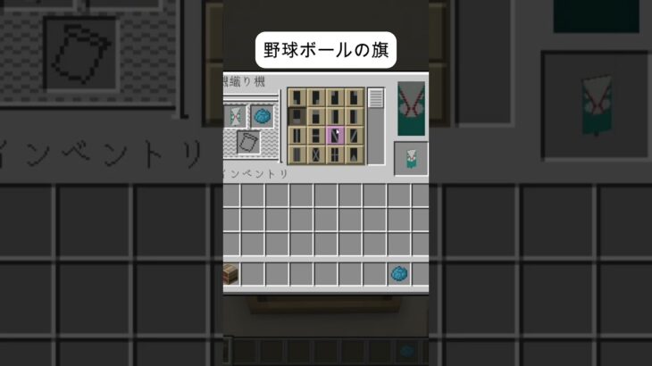野球ボールの旗～内野いないやん～マイクラ