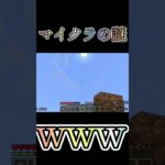謎　#マイクラ