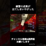 練習の成果が出てしまいやがった #マイクラ