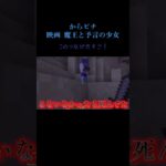 この伏線回収すご！ #マイクラ #からピチ #るな#ゆあんくん#映画