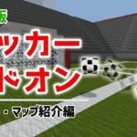 【マイクラ統合版】マイクラでサッカー！　マップ・アドオン紹介　[自作マップ]