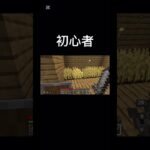 マイクラ 初心者と中級者、上級者と僕の違い#マイクラ