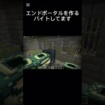 エンド要塞を作るバイトしてます#マイクラ #ショート