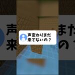 【危険】○○○をすると声変わりが来なくなります… #マイクラ #マインクラフト #両声類