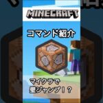 マイクラで壁ジャンプ！ #マインクラフト #統合版 #コマンド