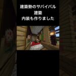 【マインクラフト】建築勢のサバイバル建築！#マイクラ #マインクラフト #建築のコツ #建築勢 #神建築 #マイクラ建築 #マイクラ建築内装 #マイクラファンタジー建築 #マイクラ家作り方