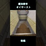 【マイクラアニメ建築】オイサースト後編#マイクラ #アニメ #葬送のフリーレン
