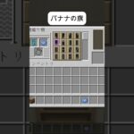 バナナの旗～このタイトル逆から読んだら……～マイクラ