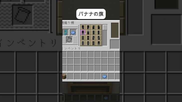 バナナの旗～このタイトル逆から読んだら……～マイクラ