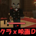 映画「マインクラフト/ザ・ムービー」のオーバーワールドで洋館を脱出しよう！#いるクラ　#マイクラ