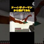 ドーイ•ザ•ドーマンから逃げてみた#マイクラ#ショート#ポピープレイタイム