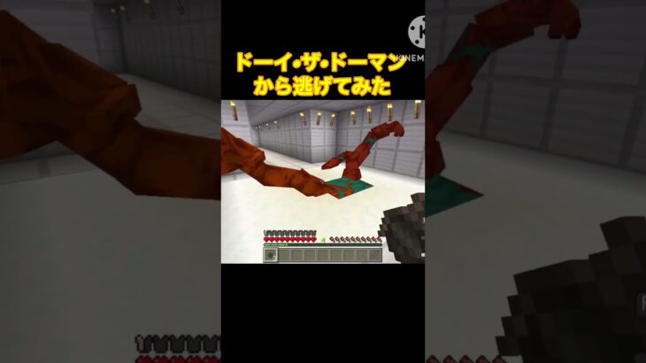 ドーイ•ザ•ドーマンから逃げてみた#マイクラ#ショート#ポピープレイタイム