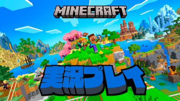 【生放送】「マインクラフト」実況プレイ１３