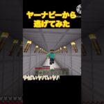 ヤーナビーから逃げてみたら#マイクラ#ショート#ポピープレイタイム