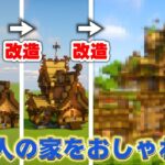 【マイクラ】村人の家を２０回改造したらさすがにおしゃれな家になるんじゃね？【マインクラフト 実況】