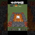 マインクラフトの謎 #マイクラ