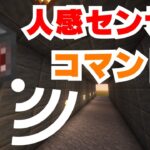 【マイクラコマンド】汎用性が高すぎる人感センサーのコマンドの作り方を解説いたします！！！！