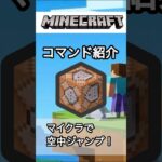 コマンドで空中ジャンプ！ #マイクラ #統合版 #マインクラフト