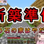 【マインクラフト】石の家から卒業します♪まずは準備！～夫婦でのんびりマイクラ【統合版】#夫婦 #マイクラ