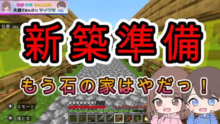 【マインクラフト】石の家から卒業します♪まずは準備！～夫婦でのんびりマイクラ【統合版】#夫婦 #マイクラ