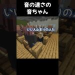 音の速さの音ちゃん【マイクラ】