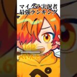 個人的マイクラ実況者最強ランキング！ #テンプレ使用 #からぴち #カラフルピーチ #テンプレ使用 #マイクラ #マインクラフト #すまない先生 #ぜんいち #いんく #日常組