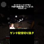 【配信切り抜き】悲報、ダンテのマイクラハードコア挑戦中、クリーパーが多すぎる。 #マイクラ #ダンテ #マインクラフト #ゲーム実況 #配信切り抜き