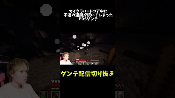 【配信切り抜き】悲報、ダンテのマイクラハードコア挑戦中、クリーパーが多すぎる。 #マイクラ #ダンテ #マインクラフト #ゲーム実況 #配信切り抜き