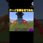 ドーイ凍らせてみた#マイクラ#ショート#ポピープレイタイム