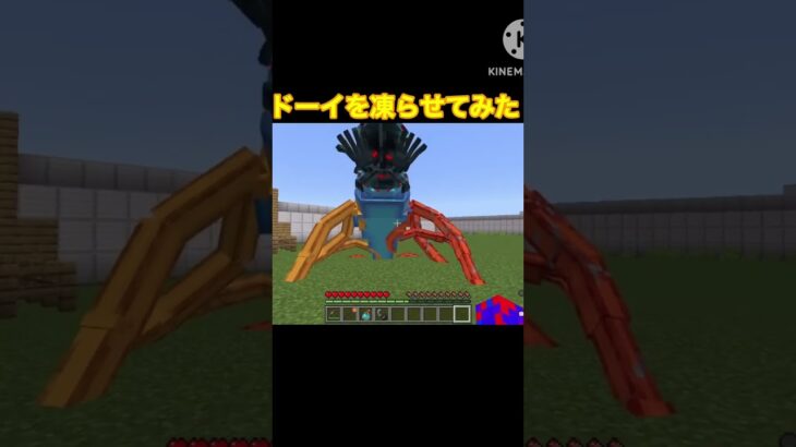 ドーイ凍らせてみた#マイクラ#ショート#ポピープレイタイム