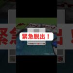 【緊急脱出！】#マイクラ #マインクラフト #マイクラ装置