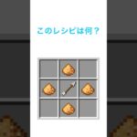 マイクラレシピクイズ #マイクラ