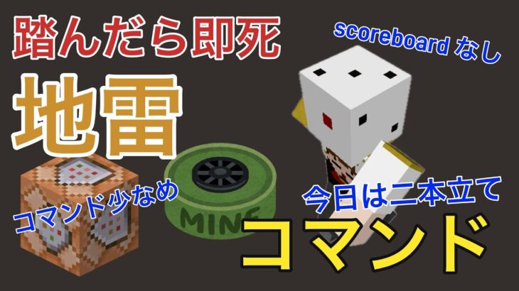 【マイクラ】踏んだら即死の地雷を作ってみた！(+コマンドの範囲を広げるコマンド)【コマンド紹介】