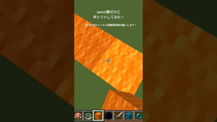 #マイクラ　#マイクラブリッジ　#マイクラ半シフト