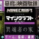 【ライブ配信】『マインクラフト／ザ・ムービー』＋『異端者の家』～ゲーム、信仰、選択の物語～特集（真空亭ひとり会）＠悪魔の映画駄話
