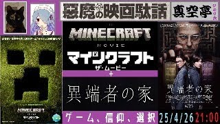 【ライブ配信】『マインクラフト／ザ・ムービー』＋『異端者の家』～ゲーム、信仰、選択の物語～特集（真空亭ひとり会）＠悪魔の映画駄話