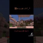隠れンボ#マイクラ #マインクラフト #ゲーム実況 #おもしろ