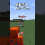 【コント】移動手段悩んでる人【茶番】#マインクラフト #マイクラ